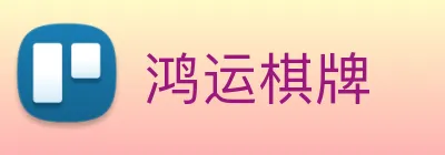 鸿运棋牌 logo